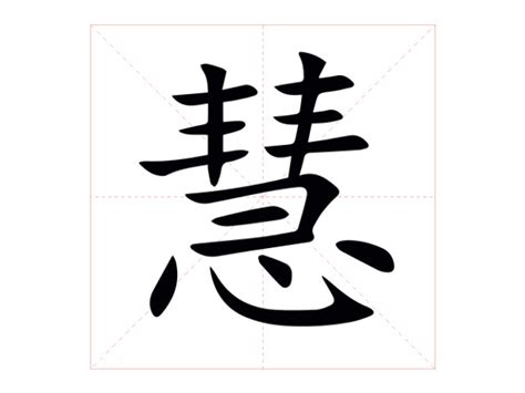 慧拆字|慧怎么读